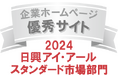 日興アイ・アール「2024年度 全上場企業ホームページ充実度ランキング」スタンダード市場部門 優秀サイトに選出