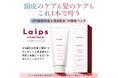 アートネイチャーの新ブランド「Laips(ライプス)」iPS細胞培養上清液※1配合のヘアトリートメント『Laips(ライプス) ヘッドパック』が自社ECサイトに新登場!