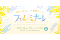アートネイチャー、美と健康と食のイベント「フェムミナーレ in Hiroshima!」にブース出展