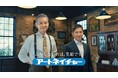 アートネイチャー メンズウィッグ新商品「レクア リアル」新TV-CM 「REQUA REAL barber」篇(60秒・30秒)4月25日(金)から順次、全国で放送