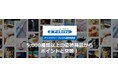 株主優待制度「アートネイチャー・プレミアム優待倶楽部」新設に関するお知らせ