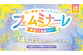 アートネイチャー、美と健康と食のイベント「フェムミナーレ in Hiroshima!」にブース出展