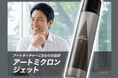 増やして魅せる、ボリュームアップヘアスプレー『アートミクロン　ジェット（ARTMICRON JET）』新発売！　自毛のような自然な仕上がりで、薄毛・白髪カバーもこれ一本で簡単！