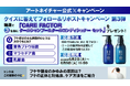 アートネイチャー公式Xにて『CARE FACTORクールシャンプー＆クールコンディショナー セット』プレゼントキャンペーンを実施！2026年6月2日（火）～6月9日（火）