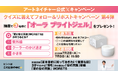 アートネイチャー公式Xにて『オーラ ブライトジェル』プレゼントキャンペーンを実施！ 2026年7月2日（木）～7月9日（木）
