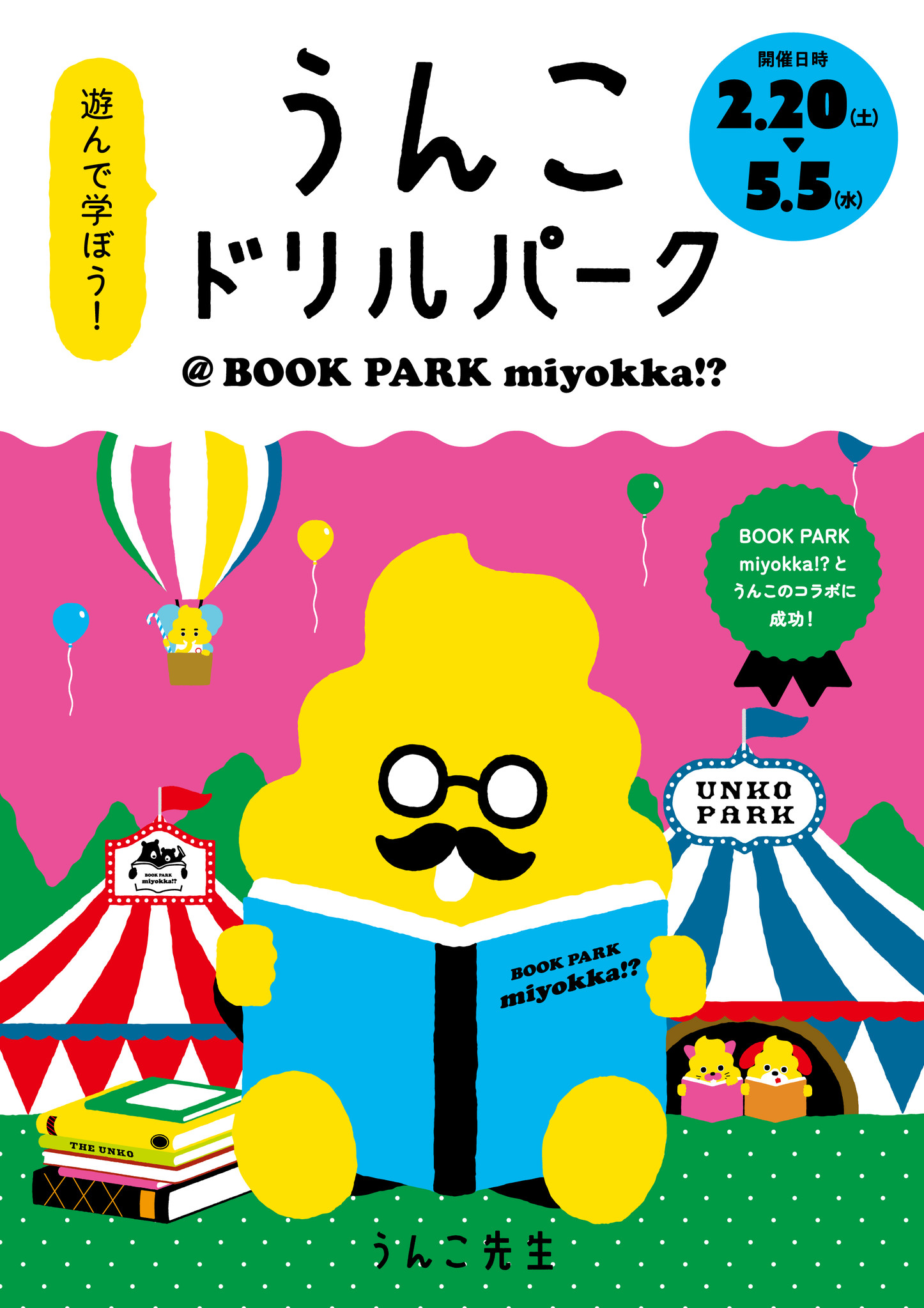 うんこドリルパーク Book Park Miyokka 期間限定open 株式会社リブロプラスのプレスリリース