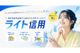 リスクを抑えた信用取引をお試しいただける「ライト信用」提供開始のお知らせ