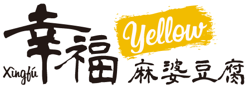 幸福(シンフゥー)麻婆豆腐Yellowロゴ