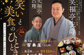 【奈良の料亭で本格落語と特別御膳】百楽荘・あやめ館×松竹芸能『笑いと美食のひととき』を9月8日・15日開催！奈良市観光大使の笑福亭生寿と笑福亭呂翔による落語と、料亭ならではの味わいを堪能する交流食事会