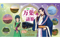 【劇場版 薬屋のひとりごと×近鉄】奈良を巡るスペシャルコラボ企画「猫猫・壬氏 万葉への謎旅」を開催！“万葉の地”奈良を舞台に、猫猫・壬氏と一緒に隠された謎を解き明かす周遊型謎解き旅へ出かけよう！