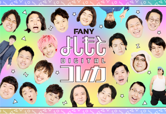 「FANY よしもとコレカ3rd Edition」「FANYよしもとデジタルコレカ」発売！