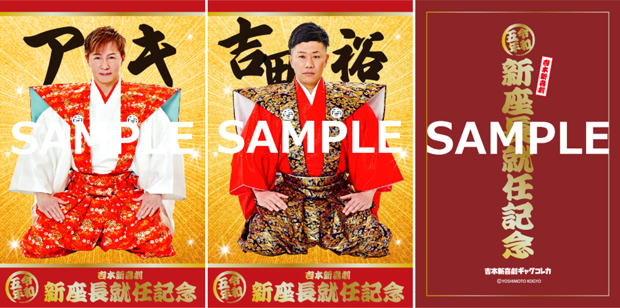 アキ・吉田裕 吉本新喜劇 新座長就任記念「新喜劇ギャグコレカ」限定デジタルコレカパック発売｜Xクリエーション株式会社のプレスリリース
