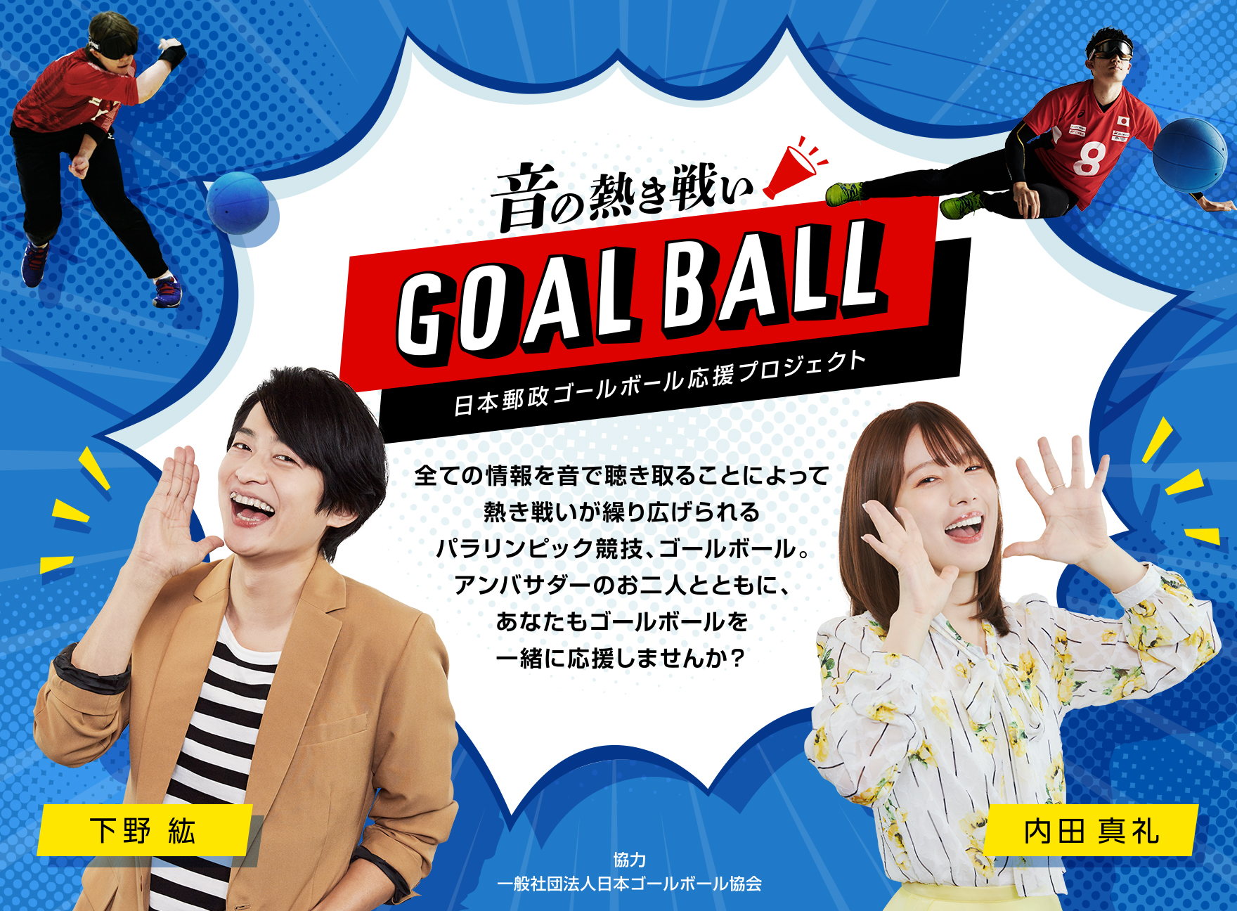 日本郵政 ゴールボール応援プロジェクト 総括企画 東京２０２０パラリンピックで大活躍したゴールボール 日本代表選手とプロジェクトアンバサダーの下野紘 内田真礼がトークセッション 日本郵政株式会社のプレスリリース