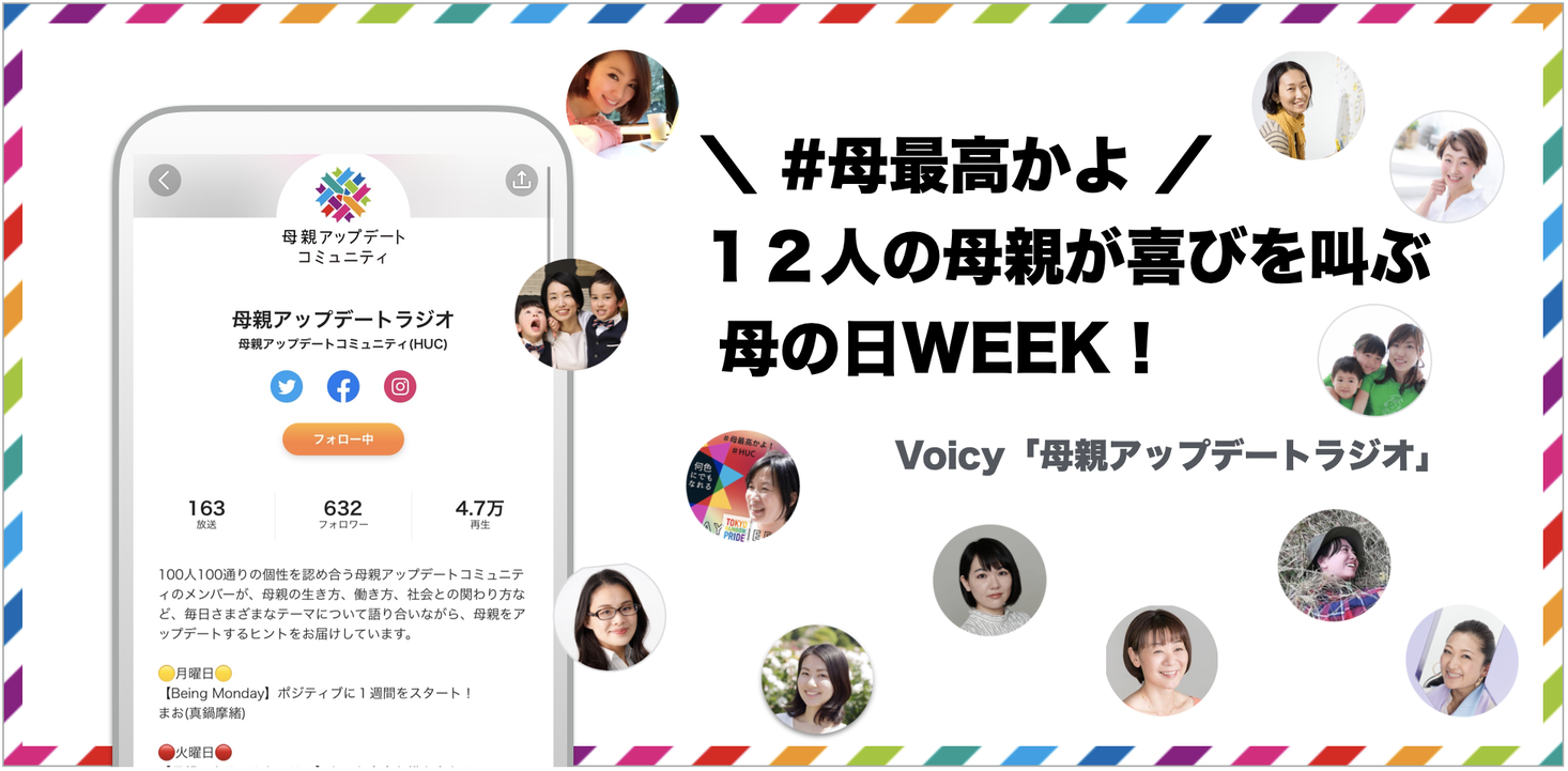 母の日オンラインイベント 母親アップデートweek に１２人の母親が喜びを叫ぶ 母最高かよ 放送決定 5月7日 金 5月14日 金 一般社団法人母親アップデートのプレスリリース