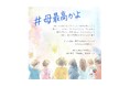 “理想の母”じゃなくていい。100人100通りの「#母最高かよ」で、母の日をアップデート
