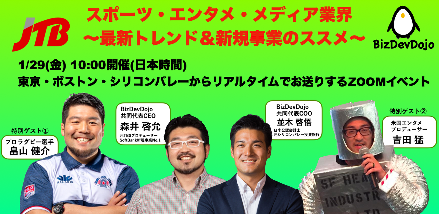1 29 金 無料開催 スポーツ エンタメ業界の最前線 最新トレンド 新規事業のススメ 東京 ボストン シリコンバレー同時中継 Bizdev Dojo Co のプレスリリース