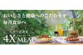 ４Xミート誕生から34年、シリーズに「４X和牛」新たな柱　― お客様の声から「おさかな定期便」も実現 ―