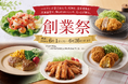 “全部作らない”時代の、ごちそう家ごはん。SL Creations「創業祭」開催
