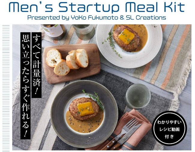 「Men’s Startup Meal Kit」