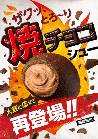 焼チョコシュー