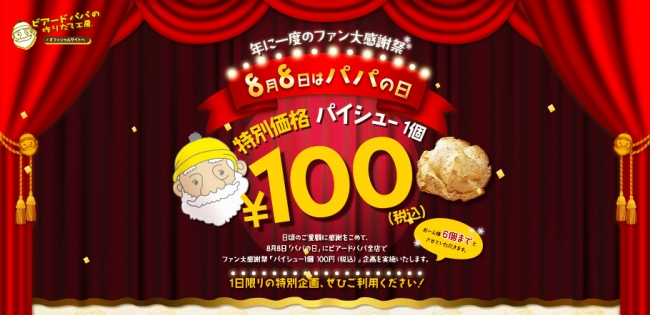 ８月８日パパの日はシュークリームが１００円！