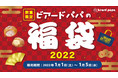 【お得な特別割引券付き】シュークリーム専門店“ビアードパパ2022年福袋”数量限定で発売！