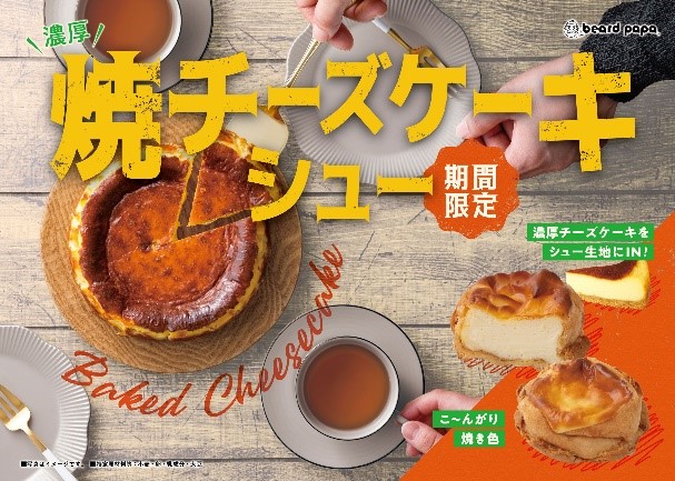 東京 名古屋 神戸 全国3店舗限定販売 シュー生地 ベイクドチーズケーキ 新感覚 シュークリーム専門店ビアードパパの新作スイーツが登場 株式会社麦の穂のプレスリリース