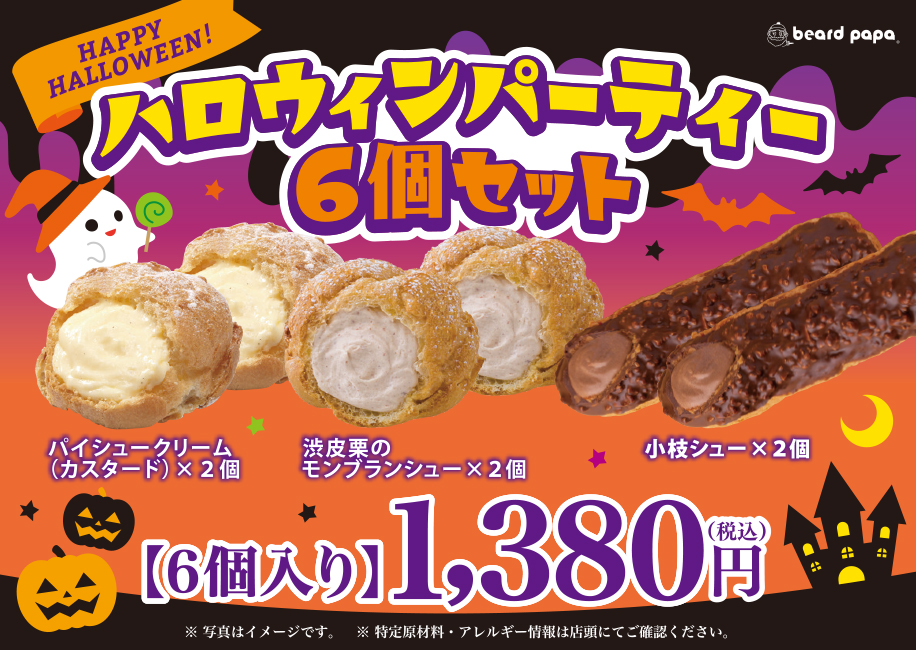 シュークリーム専門店ビアードパパにて、“ハロウィンパーティーセット”を販売中！連休にもオススメな、ハロウィン気分を盛り上げる人気のシュークリーム 3種詰め合わせ｜株式会社麦の穂のプレスリリース