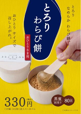 “とろりわらび餅 おひとりさま用” 10月26日発売
