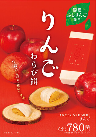 きなこととろりわらび餅 “りんご” 12月7日発売