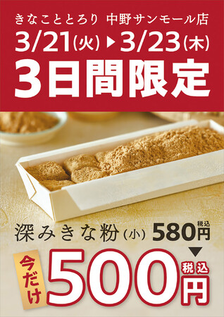 3月21日(火)～23日(木)　3日間限定 特別価格　「深みきな粉-ミヤギシロメ-小」 