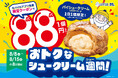 ≪お客さまに25年間愛されてきたおいしさという“驚き”を‼≫25周年を迎えたシュークリーム専門店ビアードパパ今年のパパの日(8月8日)は、「おトクなシュークリーム週間を“ほぼ1週間(8日間)”」開催