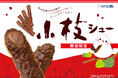 【ビアードパパ25th】今年もあのお菓子の小枝がシュークリームに！人気のコラボシュークリーム“小枝シュー”が9月限定で登場