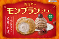 ビアードパパから、あなたを夢中にさせる秋の味覚“渋皮栗のモンブランシュー”が登場!毎年人気の本格的な味わいに、あなたも「くりったけ。」