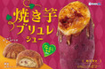 それはまるで “焼き芋ブリュレ”のような新作シュークリーム!味も食感までもが楽しめる「焼き芋ブリュレシュー」が期間限定で登場