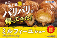 1日で39,000個売れた「史上最“驚”」の「パリパリ食感」が帰ってくる!ビアードパパの25周年記念商品“ミルフィーユシュー”が12月限定で再登場!