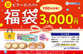 【ビアードパパ】お得な福袋を2025年1月1日より数量限定で販売!