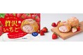 ビアードパパの期間限定シュークリームで人気No.1の“贅沢いちご”が再登場!いちご好きにはたまらない、甘酸っぱい幸せをお届け!