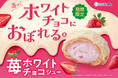 いちごの甘酸っぱさとホワイトチョコが口の中で溶け合う至福の味わい“苺ホワイトチョコシュー”が登場!春の訪れを感じるさくら色の3月限定シュークリーム