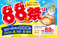 【8/1~8/8まで】毎日おトクな「ビアードパパ88祭り」を開催!モバイルアプリ会員さま限定で“パイシュークリーム(カスタード)”が1個88円!