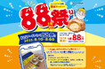 【8/1~8/8まで】アプリをお持ちのお客様は“パイシュークリーム(カスタード)”が1個88円!さらにお祭りを盛り上げる“#ビアードパパ88祭り写真投稿キャンペーン”も開催