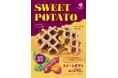 焼きたてリエージュワッフル専門店「BEL BUTTER WAFFLE」の新作“スイートポテト”が9月1日発売。バター香るワッフル生地にサツマイモのおいしさをぎゅっと詰め込んだ、秋に食べたい濃厚な味わい