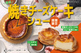 【濃厚チーズケーキ×シュークリーム】の新感覚ハイブリッドスイーツ!ビアードパパから期間限定で“焼きチーズケーキシュー”が2年ぶりに復活