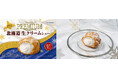 【ビアードパパ】“プレミアム北海道生クリームシュー”が12月限定で登場！冬だけ味わえる人気のシュークリーム、バニラ香る生クリームが主役の季節がやってきた