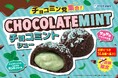 【ビアードパパ】大好評につき“チョコミントシュー”の販売エリアを拡大！チョコミン党の皆さまの声に応え、6月15日より7店舗を追加し、全国14店舗で販売