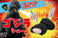 【特報】漆黒の衝撃「ゴジラシュー」が2026年7月1日、ビアードパパに現る！ゴツゴツした漆黒の表皮に、内に秘めたるは苺の誘惑。見た目と味のギャップに驚き