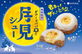 昨年完売続出「もちっ！ザクッ！とろり。」の新食感、ビアードパパの“月見シュー”が9月1日登場！声優・榊原優希さんが1人3役を熱演。限定コンテンツと連動した新しいお月見体験