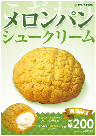  昨年大好評だった『メロンパンシュー』が復活！
