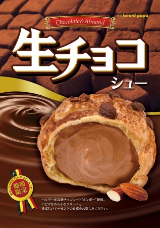 生チョコシュー