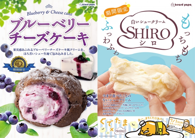 ビアードパパ期間限定 ブルーベリーチーズケーキ 白いシュークリーム Shiro を発売 株式会社麦の穂のプレスリリース